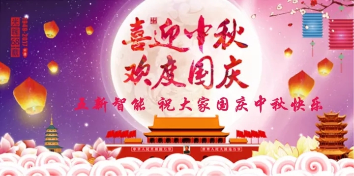 迎“中秋”慶“國慶”，五新智能送福利！