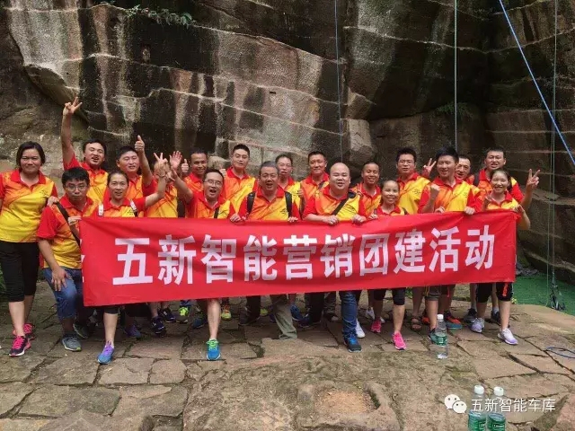 凝聚力量，勇攀高峰—五新智能營銷團隊團建活動成功落幕
